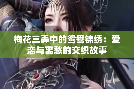 梅花三弄中的鸳鸯锦绣：爱恋与离愁的交织故事