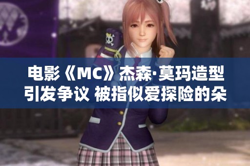 电影《MC》杰森·莫玛造型引发争议 被指似爱探险的朵拉