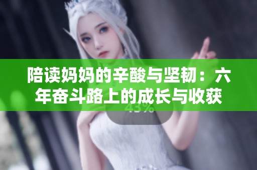 陪读妈妈的辛酸与坚韧：六年奋斗路上的成长与收获