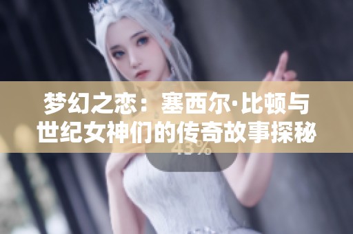 梦幻之恋：塞西尔·比顿与世纪女神们的传奇故事探秘