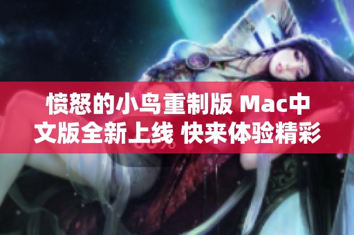 愤怒的小鸟重制版 Mac中文版全新上线 快来体验精彩冒险