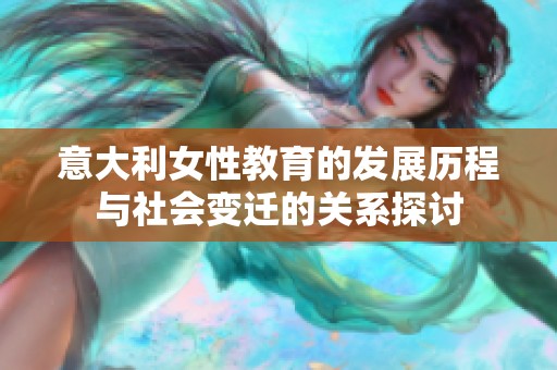 意大利女性教育的发展历程与社会变迁的关系探讨