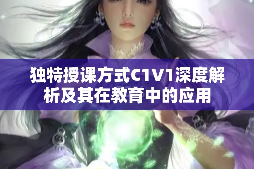 独特授课方式C1V1深度解析及其在教育中的应用