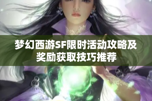 梦幻西游SF限时活动攻略及奖励获取技巧推荐