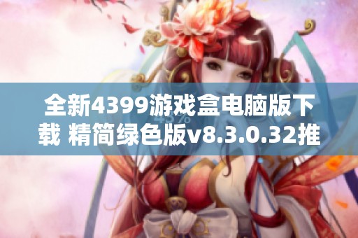 全新4399游戏盒电脑版下载 精简绿色版v8.3.0.32推荐