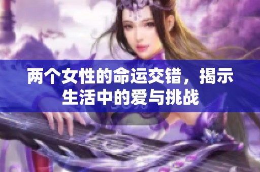 两个女性的命运交错，揭示生活中的爱与挑战