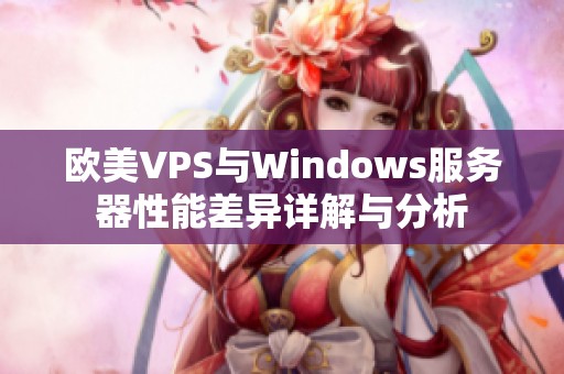 欧美VPS与Windows服务器性能差异详解与分析