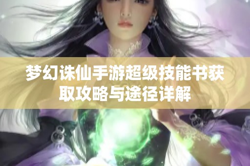 梦幻诛仙手游超级技能书获取攻略与途径详解