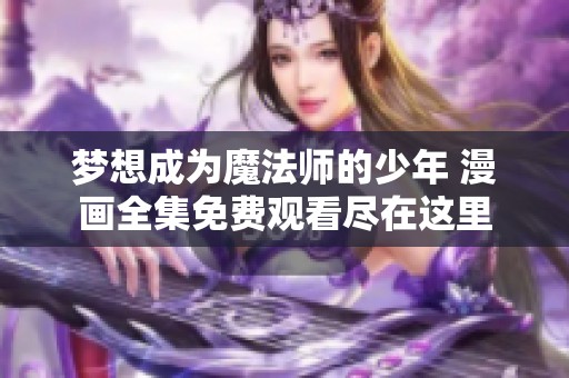 梦想成为魔法师的少年 漫画全集免费观看尽在这里