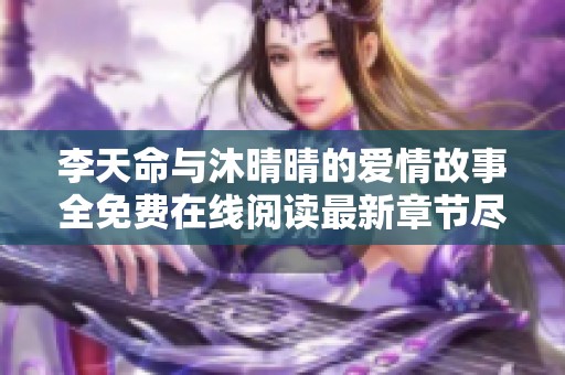 李天命与沐晴晴的爱情故事全免费在线阅读最新章节尽在这里