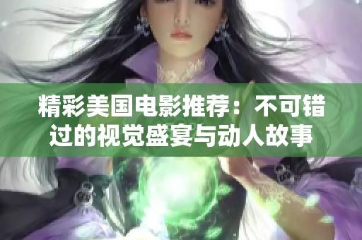 精彩美国电影推荐：不可错过的视觉盛宴与动人故事