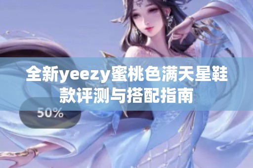 全新yeezy蜜桃色满天星鞋款评测与搭配指南