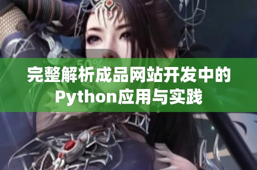 完整解析成品网站开发中的Python应用与实践