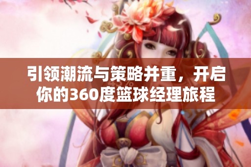 引领潮流与策略并重，开启你的360度篮球经理旅程