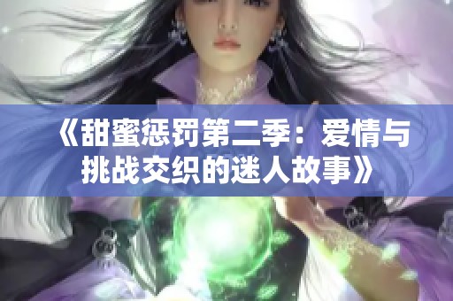 《甜蜜惩罚第二季：爱情与挑战交织的迷人故事》