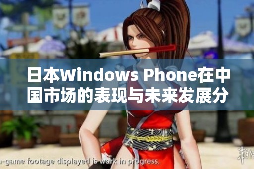 日本Windows Phone在中国市场的表现与未来发展分析