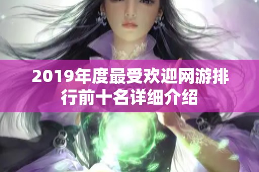 2019年度最受欢迎网游排行前十名详细介绍