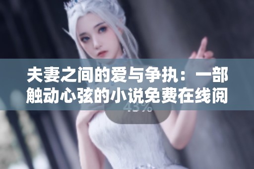 夫妻之间的爱与争执：一部触动心弦的小说免费在线阅读