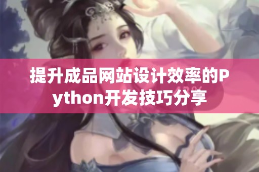 提升成品网站设计效率的Python开发技巧分享