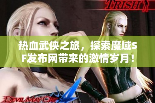 热血武侠之旅，探索魔域SF发布网带来的激情岁月！