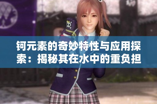 钶元素的奇妙特性与应用探索：揭秘其在水中的重负担