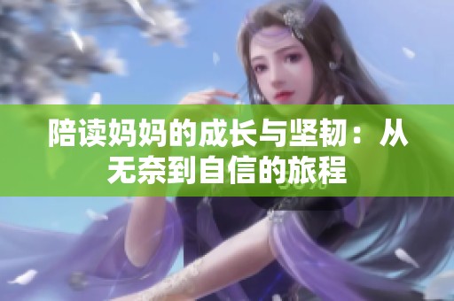 陪读妈妈的成长与坚韧：从无奈到自信的旅程