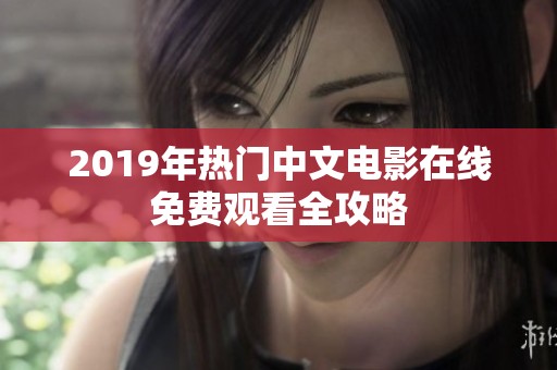 2019年热门中文电影在线免费观看全攻略