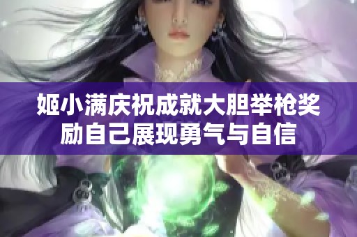 姬小满庆祝成就大胆举枪奖励自己展现勇气与自信