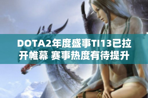 DOTA2年度盛事TI13已拉开帷幕 赛事热度有待提升