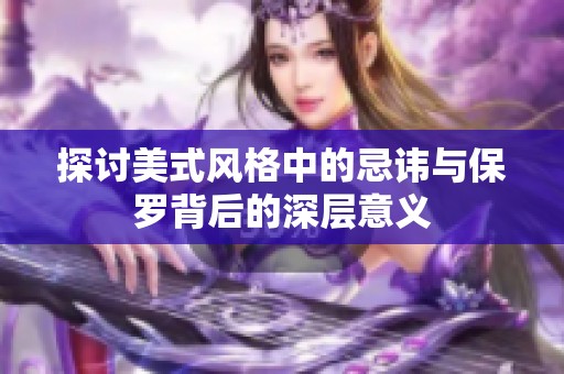 探讨美式风格中的忌讳与保罗背后的深层意义