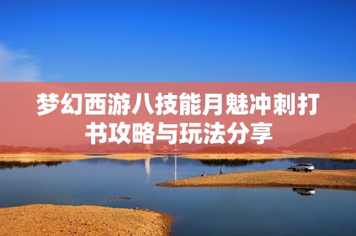 梦幻西游八技能月魅冲刺打书攻略与玩法分享