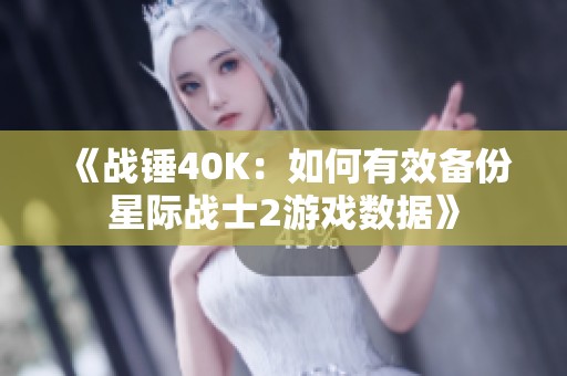 《战锤40K：如何有效备份星际战士2游戏数据》