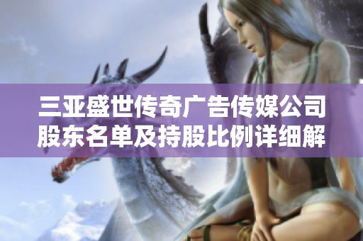三亚盛世传奇广告传媒公司股东名单及持股比例详细解析