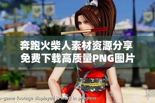 奔跑火柴人素材资源分享 免费下载高质量PNG图片