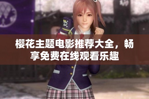 樱花主题电影推荐大全，畅享免费在线观看乐趣