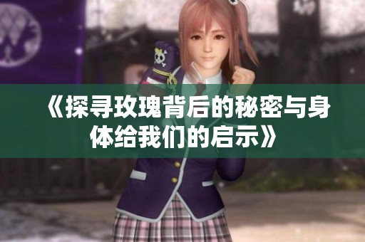 《探寻玫瑰背后的秘密与身体给我们的启示》