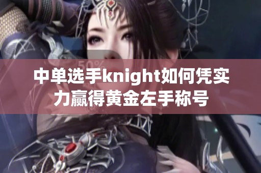 中单选手knight如何凭实力赢得黄金左手称号