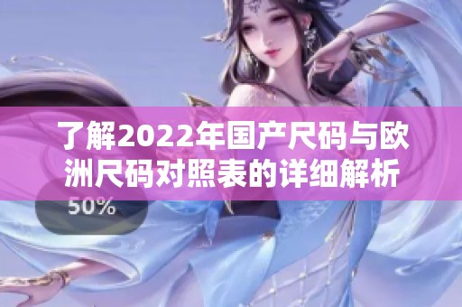 了解2022年国产尺码与欧洲尺码对照表的详细解析