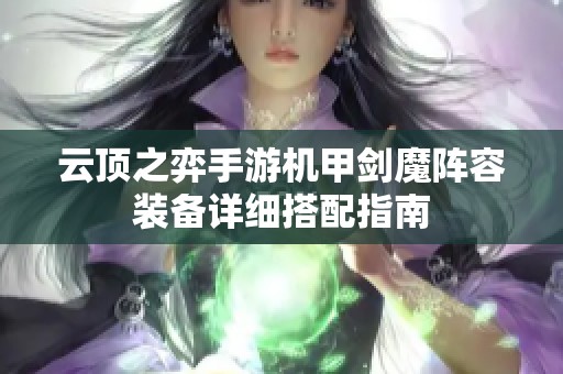 云顶之弈手游机甲剑魔阵容装备详细搭配指南