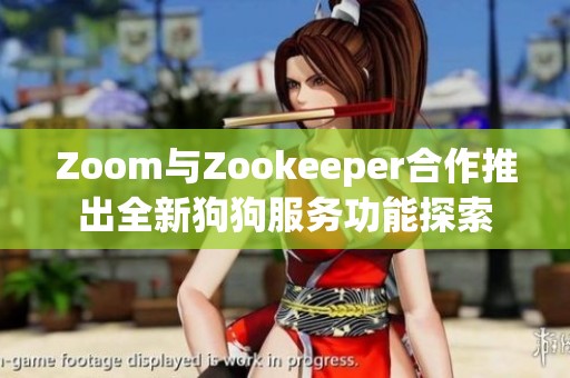 Zoom与Zookeeper合作推出全新狗狗服务功能探索