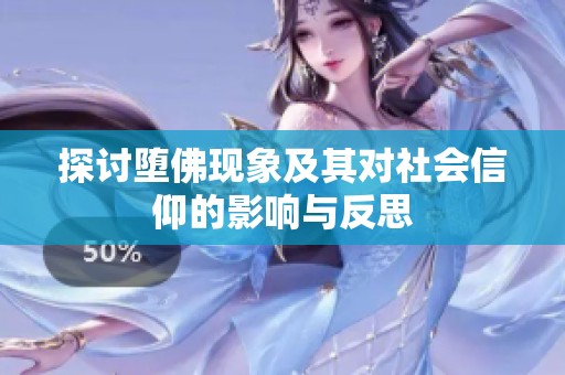 探讨堕佛现象及其对社会信仰的影响与反思