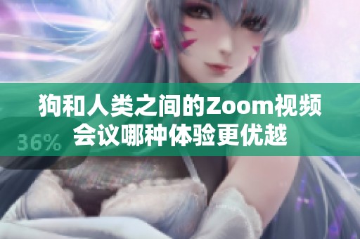 狗和人类之间的Zoom视频会议哪种体验更优越