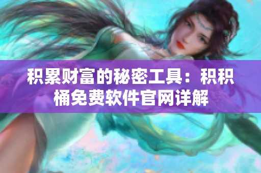 积累财富的秘密工具：积积桶免费软件官网详解