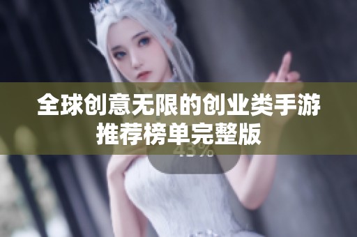 全球创意无限的创业类手游推荐榜单完整版