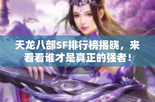 天龙八部SF排行榜揭晓，来看看谁才是真正的强者！