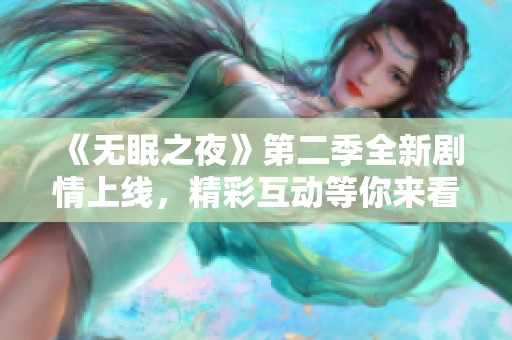 《无眠之夜》第二季全新剧情上线，精彩互动等你来看