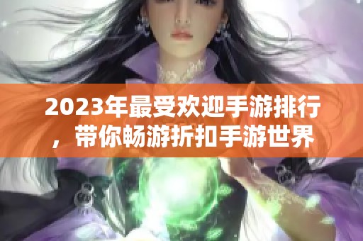 2023年最受欢迎手游排行，带你畅游折扣手游世界