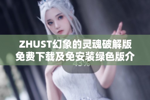 ZHUST幻象的灵魂破解版免费下载及免安装绿色版介绍