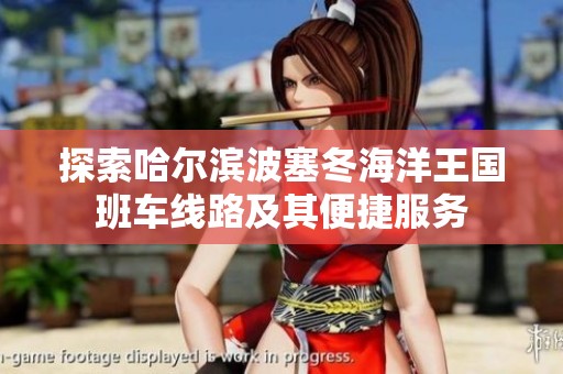 探索哈尔滨波塞冬海洋王国班车线路及其便捷服务