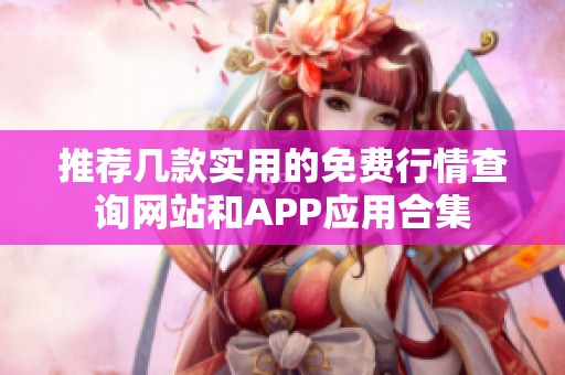 推荐几款实用的免费行情查询网站和APP应用合集